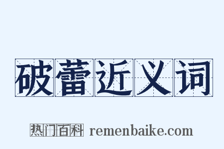 破蕾近义词是什么意思的图片